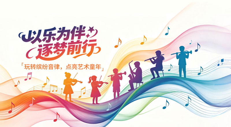 权威发布 | 中国儿童音乐学会章程（全文）