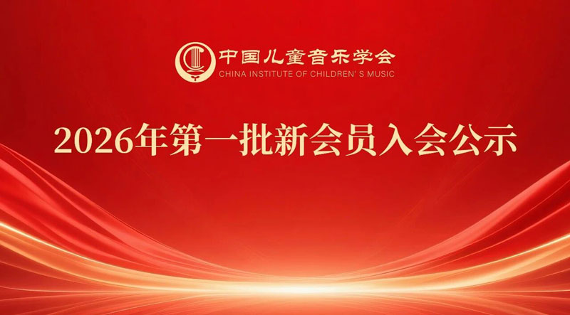 中国儿童音乐学会 | 2026年第一批新会员入会公示